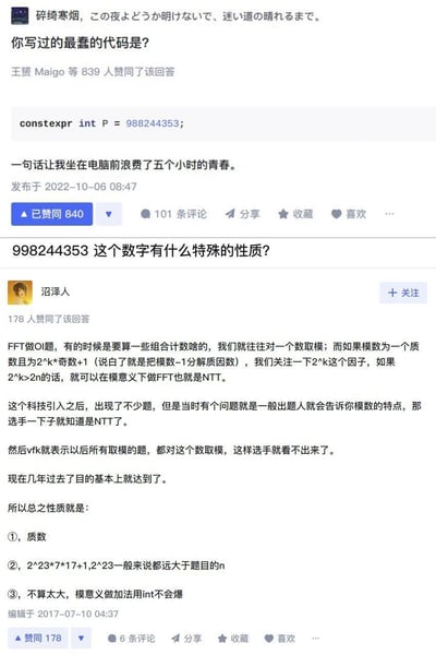 这是一张程序员技术讨论的截图，展示了关于代码和数字性质的问答内容。有人提问"你写过的最蠢的代码是?"，回答者分享了一行代码"constexpr int P = 988244353;"并表示这句话让自己浪费了五小时青春。随后有人追问这个数字的特殊性质，得到了关于其在编程竞赛中用于NTT(快速数论变换)的技术解释，包括它是质数、2^23*7*17+1的结构特点以及不会导致整数溢出等优势。