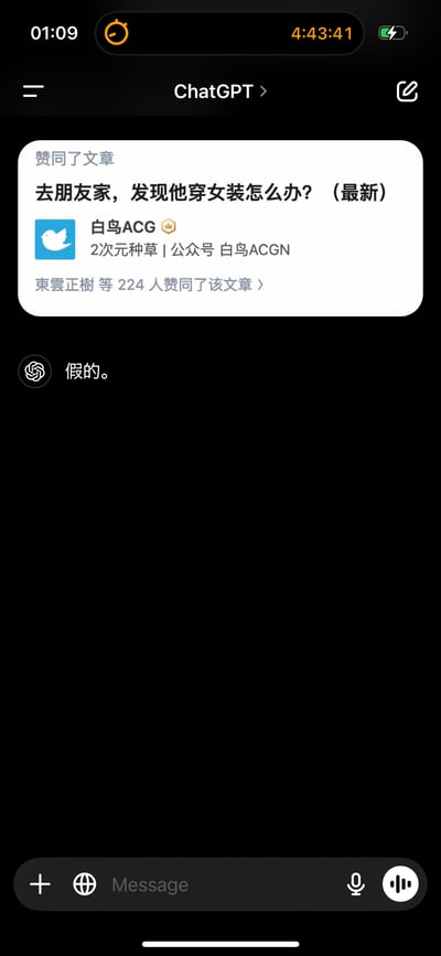 这是一张手机屏幕截图，展示了ChatGPT移动端应用的聊天界面。界面中用户发送了一篇来自微信公众号「白鸟ACG」的文章《去朋友家，发现他穿女装怎么办？（最新）》，该文章属于二次元种草类内容，显示有東雲正樹等224人赞同；ChatGPT针对这篇文章仅回复了「假的。」一句简短评价。
