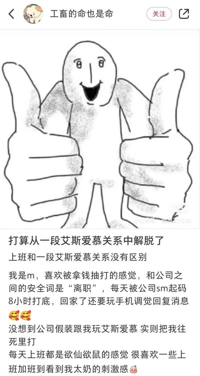 这是一张职场吐槽类梗图，上方是一个简笔画风格的人物形象，面带笑容并竖起双大拇指。下方配有一段将职场关系幽默比喻为S&M关系的文字，吐槽加班文化和工作压力。作者用夸张的比喻表达了打工人的无奈与辛酸，如将工资比作“抽打”的工具，将“离职”比作安全词，用“欲仙欲鼠”谐音“欲仙欲死”来形容上班的极端感受。