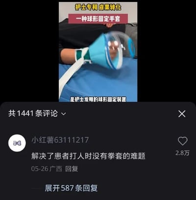 这张图是社交媒体内容截图，上半部分展示了护士群体研发的专利成果球形固定手套，该装置原本是医疗用约束工具，用于固定躁动患者的手部，避免患者自行拔管、抓伤自己或医护人员；下半部分是该内容下的小红书高赞评论，网友故意反向解读产品用途，调侃这个装置“解决了患者打人时没有拳套的难题”，通过反差感制造出强烈的搞笑效果，属于典型的网络神评论玩梗内容。
