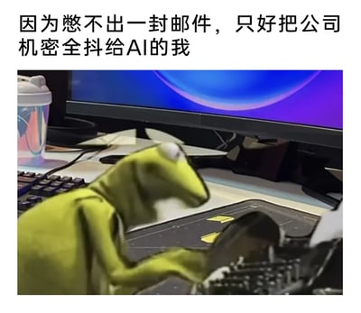 这是一张贴合当代职场痛点的搞笑梗图，图上方配有文字“因为憋不出一封邮件，只好把公司机密全抖给AI的我”，画面主体是经典布偶角色科米蛙，它身处办公桌面场景中，动作夸张地疯狂敲击键盘，神态烦躁焦虑，生动演绎出职场人在撰写邮件时的窘迫与无奈，为了完成工作甚至不惜违反保密原则，将公司机密告知AI的矛盾状态，精准戳中了AI办公时代职场人对工具的依赖与信息安全的隐忧。