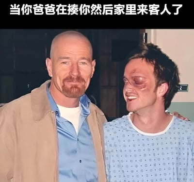 图片上方配有文字'当你爸爸在揍你然后家里来客人了'，下方是《绝命毒师》中的场景：左侧光头男子（沃尔特·怀特）穿着棕色外套和蓝色衬衫，右手搭在右侧年轻男子（杰西·平克曼）的肩膀上。杰西脸上有明显淤青和黑眼圈，穿着蓝色带圆点的病号服，两人都露出略显僵硬的微笑。图片通过这一经典影视片段，幽默地演绎了孩子被家长教训时突然有客人来访，双方不得不立刻切换到和睦状态的尴尬又真实的家庭场景。