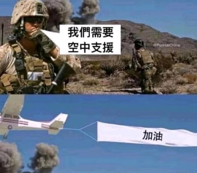 图片分为上下两部分。上半部分是沙漠作战场景，一名身穿迷彩服、头戴头盔的士兵手持通讯设备，背景有爆炸产生的浓烟，士兵旁有文字气泡写着“我们需要空中支援”，营造出紧张迫切的氛围。下半部分则是一架模型飞机在蓝色水面上空飞行，机尾牵引着一条白色横幅，上面写着“加油”二字。通过上下场景的强烈对比，将严肃的军事求援情境与轻松的“加油”鼓励形成幽默反差，产生搞笑效果。
