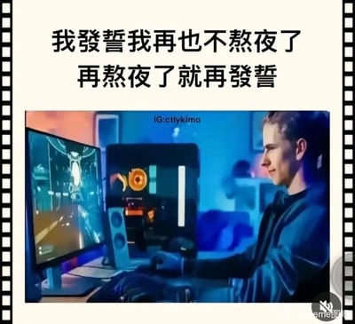 这是一张带有调侃性质的网络梗图，采用图文混排的形式呈现。图中上方配有文字“我发誓我再也不熬夜了 再熬夜了就再发誓”，用自相矛盾的誓言调侃人们无法遵守不熬夜承诺的行为；下方是AI生成的场景图：在灯光偏暗的房间里，一名年轻男性正专注地坐在电脑前玩游戏，神情愉悦，生动还原了当代年轻人明明立下不熬夜的flag，却依旧忍不住熬夜进行娱乐活动的真实日常，容易引发大众共鸣。