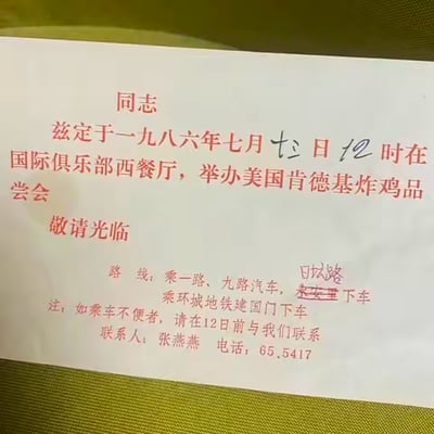 这是一张1986年的美国肯德基炸鸡品尝会邀请函，手写修改了举办日期为7月12日12时，地点在北京国际俱乐部西餐厅。邀请函上标注了乘车路线，原本的路线被划掉，手写改为乘一路、九路汽车在日坛路下车，同时保留了乘环城地铁建国门下车的路线，还注明了乘车不便可在12日前联系联系人张燕燕，电话为65.5417。这是肯德基进入中国市场初期的活动邀请，充满了80年代的时代感，是极具怀旧价值的老物件。