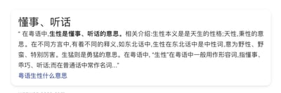 这是一段关于方言词汇「生性」的科普文本，详细对比了该词汇在粤语、东北话以及普通话中的语义和用法差异：在粤语里「生性」作为形容词，指懂事、乖巧、听话；在东北话里是中性词，意为野性、野蛮、特别厉害；在普通话中多作名词，指天生的性格、秉性。同时还提及了「生猛」的含义为勇猛，文本下方附带问题「粤语生性什么意思」，表明这是针对该问题的解答内容。