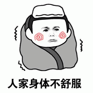人家身体不舒服 卡通表情包