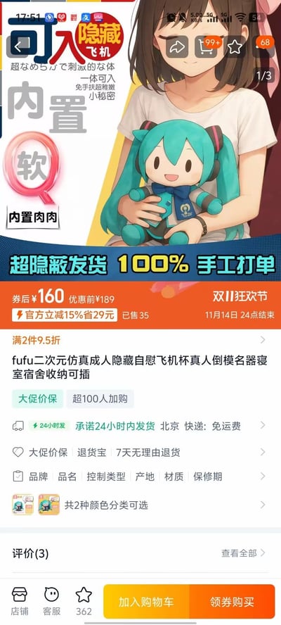 这是一张国内电商平台的商品详情页竖屏截图，展示了一款打擦边球的成人情趣商品：将飞机杯伪装成初音未来fufu毛绒玩偶进行售卖。页面顶部用二次元少女抱着初音fufu的插画做宣传，搭配「可入隐藏飞机」「内置肉肉」等暗示性文案，刻意模糊商品真实属性；下方是电商商品的核心信息，标注双11狂欢节活动，券后价160元，官方立减15%，已售35件，承诺超隐蔽发货、24小时内发货，还有满减、价保等售后优惠。
**暗示/擦边说明**：利用初音未来fufu的可爱形象包装成人用品，用「隐藏飞机」「内置肉肉」等隐晦词汇指代商品的成人属性，达到规避审核、吸引特定买家的目的。