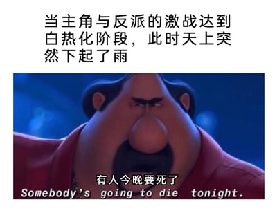 这是一张调侃影视剧情套路的图文梗图，上方配有文字“当主角与反派的激战达到白热化阶段，此时天上突然下起了雨”，引出影视创作中常见的剧情规律；下方是动画角色的截图，角色表情严肃凶狠，眼神带着杀意，仅展示紧绷的上半身，给人强烈的压迫感，画面配有中文台词“有人今晚要死了”和对应的英文原台词“Somebody's going to die tonight.”，用这个充满杀意的台词来具象化“雨中激战必然伴随角色死亡”的经典剧情套路，整体氛围戏谑又贴合观众对影视俗套剧情的认知，引发共鸣。