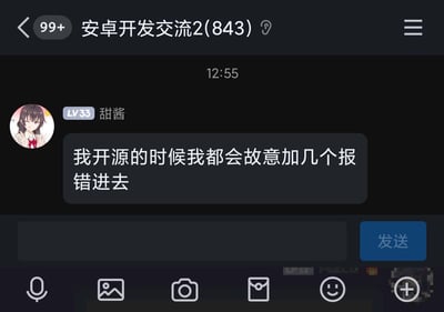 这是一张名为「安卓开发交流2」（群成员共843人）的技术社群聊天记录截图，群内等级为LV33的成员「甜酱」在12:55发布消息称，自己在进行项目开源的时候，会故意在代码里加入几个报错内容。这段发言带有调侃意味，展现了开发者在开源项目中的一种特殊操作，引发对开源项目小细节的趣味讨论。