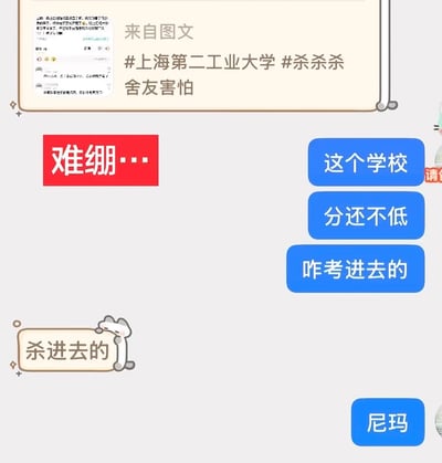 这是一张社交平台聊天记录截图，顶部首先引用了其他图文内容，附带标签#上海第二工业大学 #杀杀杀，配文「舍友害怕」；后续对话中，一方先发送红色背景的「难绷…」表达情绪，另一方接连发送三条蓝色气泡消息，依次询问「这个学校」「分还不低」「咋考进去的」，前者用带卡通装饰的气泡回复玩梗内容「杀进去的」，对应高考「提高一分干掉千人」的常见俗语，暗指考进这所学校需要在升学竞争中超过上千名竞争者，最后另一方回复「尼玛」表达对该玩梗回复的无语情绪，整体内容通过夸张的表述把升学竞争的常见话术和暴力语义结合，制造荒诞搞笑的效果。