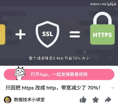 这是一张B站平台的视频内容截图，画面上方以图标公式的形式展示HTTP加SSL协议等于HTTPS的技术逻辑，同时配文说明把HTTPS改成HTTP后整个请求大小降至0.4kb，能节省70%的带宽；画面中部有B站引导打开APP观看的粉色提示条，附带B站小电视吉祥物形象；下方是该视频的标题“只因把https改成http，带宽减少了70%！”，以及发布该内容的UP主“数据技术小讲堂”的账号信息。该内容以幽默的形式调侃了为了节约运营成本不惜牺牲网络传输安全性的操作，属于技术领域的搞笑梗。