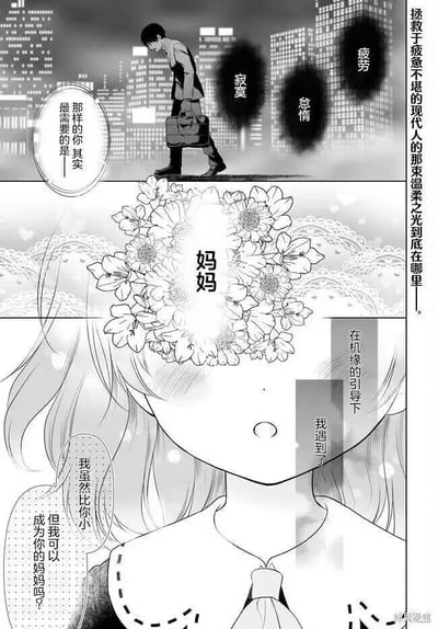 这是一页治愈系漫画的内容，分为上下两个部分：
1. 上半部分：在夜晚的城市高楼背景下，一位提着公文包的上班族男士垂头丧气地走着，他的周围环绕着“寂寞”“怠惰”“疲劳”三个代表负面情绪的黑色团块，旁边的文字标注“那样的你其实最需要的是——”，右侧竖排文字写着“拯救于疲惫不堪的现代人的那束温柔之光到底在哪里——。”，烘托出都市人被生活压力压垮的疲惫状态。
2. 下半部分：画面切换到一位少女，她的脸部被一圈花朵遮挡，先说出“妈妈”，随后的对白是“在机缘的引导下 我遇到了——”“我虽然比你小，但我可以成为你的妈妈吗？”，少女带着害羞忐忑的神情，向男士提出了这个反差感十足的请求，用年下少女主动给予“母爱式”治愈的设定，来温暖疲惫的都市人。
整幅图没有双关、谐音梗等内容，核心是用反差设定传递治愈感。