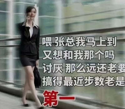 图片中一位穿着黑色职业装的职场女性正在边走边打电话，背景是现代化的玻璃幕墙建筑。图片通过文字制造了幽默的双关效果，表面上是职场通话，实际上暗示了因频繁奔波而导致步数领先的有趣场景。