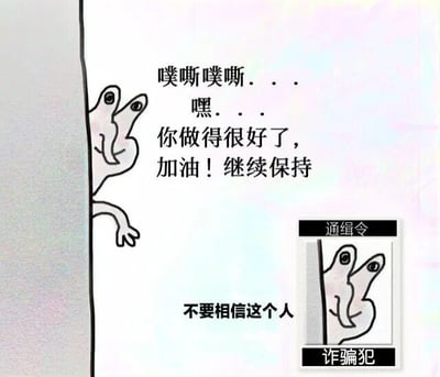 图片左侧是一个简单线条绘制的角色，双眼圆睁从墙角探出半个身子，发出“噗嘶噗嘶”的拟声词并说道“嘿... 你做得很好了，加油！继续保持”，营造出鼓励的氛围。右侧则有一个类似“通缉令”的小方框，里面是同一个角色的画像，下方标注“诈骗犯”，并配有文字“不要相信这个人”。通过角色表面鼓励与实际被通缉的身份反差制造幽默效果，形成一种“看似暖心实则陷阱”的调侃场景。