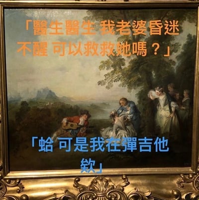 一幅带有金色华丽画框的古典风格油画，背景为田园风光，有树木和远山。前景中有几个人物：一人躺卧在地（疑似昏迷的妻子），一人俯身对着躺卧者（丈夫求救），另一人坐着弹吉他。画面叠加两行中文文字：橙色文字‘医生医生 我老婆昏迷不醒 可以救救她吗？’和蓝色文字‘蛤 可是我在弹吉他欸’。通过将紧急求救与吉他手的无关回应结合，制造出幽默的误会效果。