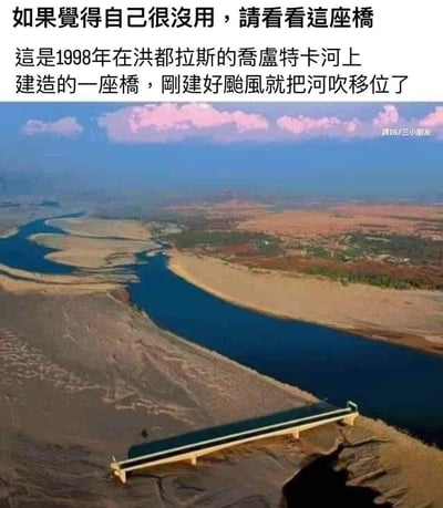 这是一张用于自我安慰的搞笑梗图，图中是洪都拉斯乔卢特卡河的航拍画面：一座刚建成的桥梁架在已经干涸的旧河道上，而河流因飓风引发的洪水改道到了旁边的新河道，完全避开了桥梁。配文用这个倒霉的桥梁事件来调侃，安慰那些觉得自己没用的人，传递出“还有比你更‘无用’的存在”的搞笑治愈感，没有双关或谐音梗。