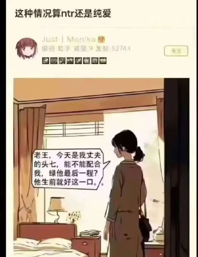 这张图截取自网络热门漫画风格的梗图，配合经典“ntr还是纯爱”的争议话题，引发网友热议。图中女性角色站在卧室里，面向窗外，发表了一句让人哭笑不得的话，涉及感情、出轨与未亡人的讽刺情境。台词有双关和暗示性质，玩梗意味浓厚，意在通过“头七”、“配合”、“他生前就好这口”等敏感词语制造网络幽默及反差感。
