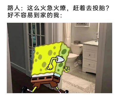 这是一张搞笑梗图，采用图文混排的形式，上方配有两段文字，第一段是路人的调侃：“这么火急火燎，赶着去投胎？”，第二段标注“好不容易到家的我：”，下方是经过P图改编的画面，将动画《海绵宝宝》中的海绵宝宝形象合成到现实家庭的走廊场景中，海绵宝宝正火急火燎地朝着前方的卫生间厕所奔跑，一只手捂着脸，动作姿态充满急迫感，生动还原了人在外急需回家上厕所的窘迫又急迫的状态，用夸张的卡通形象和场景结合，放大了这种日常经历的搞笑感，容易让有类似经历的人产生强烈共鸣。
