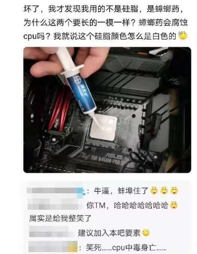 这是一则电脑DIY爱好者的失误分享：用户发现自己误把外观相似的蟑螂药当成CPU散热硅脂，涂在了华硕TUF B450M-PRO主板的CPU上，随即发出灵魂拷问，疑惑两者为何外观一致，同时担心蟑螂药会腐蚀CPU，还提到自己之前就疑惑这个“硅脂”是白色的。配图为用户正在往CPU上涂抹白色蟑螂药的实拍图，下方是其他网友的调侃评论，包括“牛逼，蚌埠住了”“你TM，哈哈哈哈哈哈”“建议加入本吧要素”“笑死……cpu中毒身亡……”。
针对用户的问题：蟑螂药通常含有刺激性化学药剂，大概率会腐蚀CPU的金属触点、电路板以及周边硬件，需要立即断电并使用无水酒精等专业清洁用品彻底清理，避免硬件损坏。