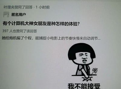 这是一张知乎平台的问答截图，属于图文混排的静态内容。截图顶部显示用户“叶理央”在1小时前赞同了该回答，匿名用户提出问题“有个计算机大神女朋友是种怎样的体验？”，下方的回答内容十分硬核且带有调侃意味，称程序员女友给炮机编写程序，能根据小电影的节奏快慢自动调节设备节奏，该回答获得了397人赞同。图片下方搭配了来自暴走漫画的蘑菇头表情包，表情包中的人物一脸抗拒，配文“我不能接受”，用夸张的搞笑方式表达出对这种硬核操作的调侃，整体内容充满趣味，是网络上常见的搞笑问答截图。