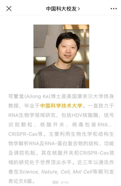 社交媒体截图内容为“中国科大校友”发布的人物介绍，包含一张可爱龙（Ailong Ke）博士的正面照片及详细学术背景说明。照片中人物穿着深色上衣，背景为室内环境，面带微笑。文字部分介绍其为美国康奈尔大学终身教授、中科大毕业生，研究领域涵盖RNA生物学、CRISPR-Cas等，近三年以通讯作者在Science、Nature、Cell等顶级期刊发表6篇论文。