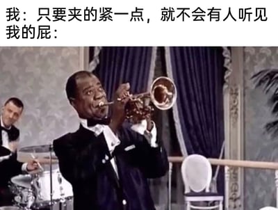 图片上方有两行文字：“我：只要夹的紧一点，就不会有人听见 我的屁：”。下方是一张影视截图，展示了一位穿着黑色西装的黑人男子正在激情演奏小号，表情投入，背景中有一位鼓手在打鼓，场景看起来像是在正式的音乐表演场合。图片通过拟人化的手法，将“屁”比作小号演奏，形成幽默对比，暗示即使努力控制，身体的自然反应也可能无法掩盖。