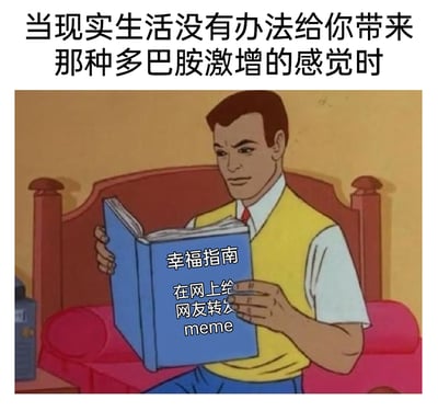 这是一张调侃当代人网络生活的搞笑meme图，顶部配文点明现实生活难以带来强烈愉悦感的困境，图中卡通男性阅读的《幸福指南》里，给出的“幸福方案”却是在网上给网友转发meme，用夸张又真实的方式，精准描绘了当代人在现实中难以获得满足时，转向网络通过分享搞笑内容来获取多巴胺、寻求情绪价值的生活状态，精准戳中了很多网络用户的日常，引发共鸣。