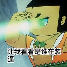 葫芦娃绿眼查岗：让我看看是谁在装逼