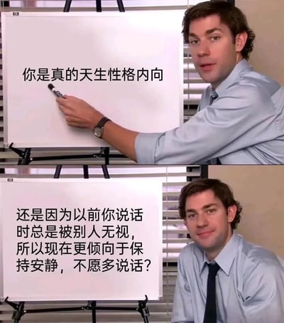 这是一张上下对比的双 panel 梗图，上方画面中一名穿蓝色衬衫打领带的男性正用马克笔在白板上书写文字“你是真的天生性格内向”，表情专注；下方画面中他侧身坐在白板旁，白板上显示文字“还是因为以前你说话时总是被别人无视，所以现在更倾向于保持安静，不愿多说话？”，整体构图通过对比提问的方式，探讨天生内向与后天因被忽视而变得安静之间的区别，引发对性格成因的思考。