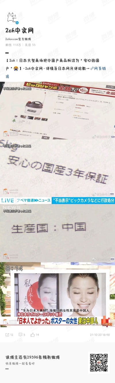 这是2ch中文网于2021年10月20日发布的微博内容，整合了两起日本的乌龙事件：其一，日本大型商场将中国产的喷雾器商品标注为“安心の国産3年保証”（安心的国产3年质保），被认定为不当表示，相关商场将面临行政处分；其二，日本某神社的宣传海报以“生为日本人真好”为主题，所使用的微笑闭眼的女性模特实际是中国人，该乌龙引发网络热议。微博中附带了相关新闻截图、商品页面截图，还提供了日本网民评论的网页链接，账号粉丝11.8万，主要做日本2ch论坛内容的翻译搬运。