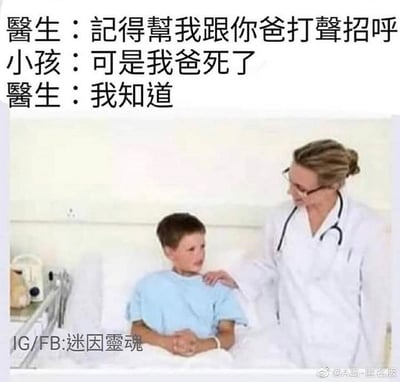 这张图片是一张带有黑色幽默元素的梗图。画面是一个男孩坐在医院病床上，旁边是一位女医生。上方附有对话文字：医生让孩子帮忙向其父亲打招呼，孩子却表示父亲已经去世，医生却回复“我知道”。这个反转式幽默，带着一丝冷酷和意外，属于典型的暗黑段子，整体氛围荒诞、冷幽默且略显阴森，容易让人哭笑不得。 

**双关&暗示**：
此梗图核心是黑色幽默，对死亡话题进行了尴尬且冷淡的幽默化处理，将医院常规对话与突兀反转结合。