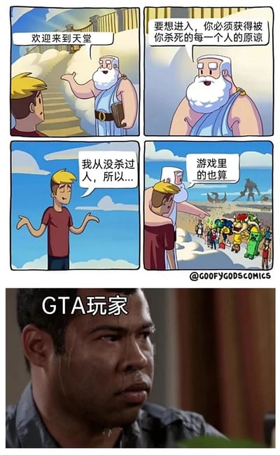 这是一张由四格漫画和底部真人截图组成的幽默梗图。上半部分四格漫画中，天堂守门人（白发长胡子、穿蓝色长袍形象）对金发男子说“欢迎来到天堂”，接着提出进入条件：“要想进入，你必须获得被你杀死的每一个人的原谅”。金发男子自信地表示“我从没杀过人，所以...”，守门人却指向身后一群游戏角色（包括马里奥、我的世界苦力怕、机器人等）说“游戏里的也算”。下半部分是一张真人截图，画面中男子额头冒汗，表情惊恐，上方配有文字“GTA玩家”，暗示GTA玩家因游戏中大量击杀行为而无法满足进入天堂的条件，形成搞笑反差。
