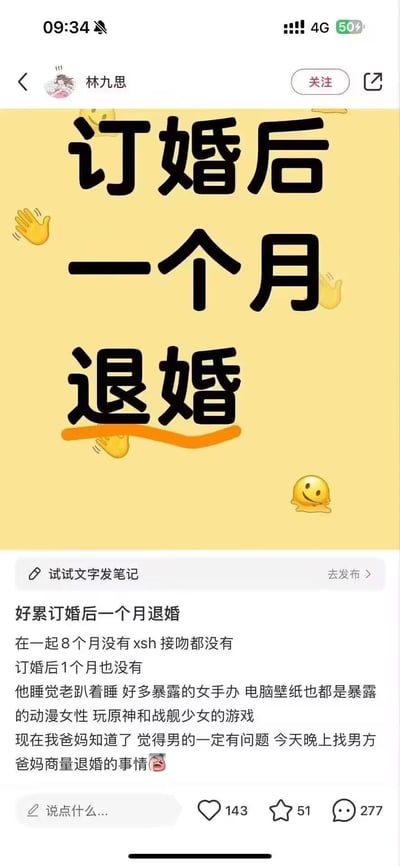 这是一张社交媒体截图，展示了用户"林九思"发布的一条个人情感帖文。帖子标题为"订婚后一个月退婚"，背景为黄色，配有举手和笑脸表情符号。帖文内容讲述了作者与男友订婚后一个月决定退婚的经历，提到双方在一起8个月及订婚1个月期间没有亲密接触，以及男方有许多暴露的女手办、不当电脑壁纸和玩特定游戏等问题。作者还提到其父母认为男方有问题，当晚将与男方父母商量退婚事宜。
