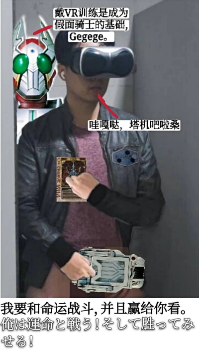 这是一张特摄圈粉丝创作的整活P图作品，画面主体是一位戴着VR眼镜的现实人物，创作者为其P上了《假面骑士Blade》中假面骑士Garren的变身腰带、骑士变身卡，还在人物身后添加了假面骑士Garren的形象。同时配上多处玩梗文字：顶部文字“戴VR训练是成为假面骑士的基础, Gegege。”，将VR眼镜调侃为假面骑士的训练装备；指向人物的文字“哇嘎哒，塔机吧啦桑”是日语“わかった、橘さん”的空耳，对应假面骑士Garren的变身者橘朔也；底部则配上橘朔也的经典台词“我要和命运战斗，并且赢给你看。俺は運命と戦う！そして胜ってみせる！”，整体将现实场景与假面骑士的特摄元素结合，充满趣味，是粉丝对假面骑士IP的玩梗创作。