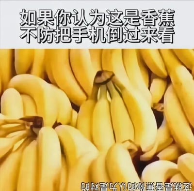 图片上方有文字提示'如果你认为这是香蕉 不妨把手机倒过来看'，下方是一堆黄色香蕉的特写，底部还有文字'这就是香蕉你的认为是对的'。这是一张利用视觉错位的图片，通过提示旋转手机制造错觉，引导观看者改变视角观察香蕉形态，而底部文字则带有调侃意味地确认这确实是香蕉。