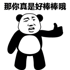 熊猫头讽刺点赞“那你真是好棒棒哦”