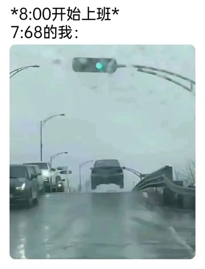 这是一张聚焦职场通勤的搞笑梗图，上方配文玩了时间的文字游戏，“7:68”实际对应8:08，距离8点的上班时间已经迟到8分钟，用这种错误的时间表述放大了赶点的紧急感；下方的图片利用视觉错位效果，让一辆汽车看起来像是在绿灯亮起时“起飞”般冲出去，用极度夸张的画面，精准还原了打工人在即将迟到时，拼命赶路的急切与窘迫，戳中了众多上班族通勤赶点的共鸣点，充满幽默搞笑的氛围。