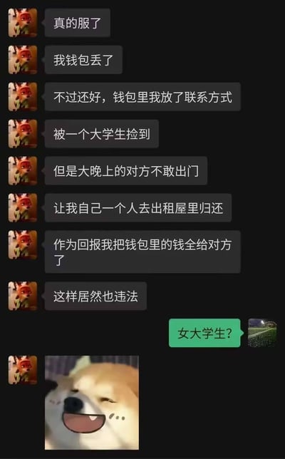 这是一张由聊天记录和表情包组成的玩梗图：狐狸头像的用户讲述自己钱包丢失后，被一名大学生捡到，对方让自己去出租屋取回，作为回报他把钱包里的钱全给了对方，结果这种行为居然违法；另一方立刻问“女大学生？”，对方随即发出眯眼坏笑的Doge表情包。这段对话是典型的擦边球玩梗，暗示所谓的“取钱包、给钱”实际是嫖娼行为，利用这种反转式的隐晦暗示制造戏谑的笑点。