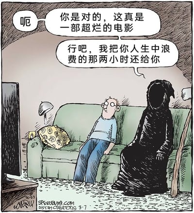 这幅漫画描绘了一个充满黑色幽默的荒诞场景：戴眼镜的普通男子与象征死亡的黑袍死神一同坐在家中的绿色沙发上，刚看完一部糟糕的电影后，男子无奈地附和道“呃 你是对的，这真是一部超烂的电影”，死神则回应“行吧，我把你人生中浪费的那两小时还给你”。此处的笑点在于反差感：死神的出现本应意味着收割男子的生命，却用“归还两小时”的说法暗指这两小时是男子生命中被浪费的部分，将“看烂片浪费生命”的日常吐槽与死神收走生命的设定巧妙结合，既讽刺了烂片消磨时间的糟糕体验，又用荒诞方式解构了死神的恐怖形象。场景里的抱枕、电视、台灯等细节营造出居家观影的日常氛围，与死神的阴森形象形成强烈对比，进一步强化了幽默效果。