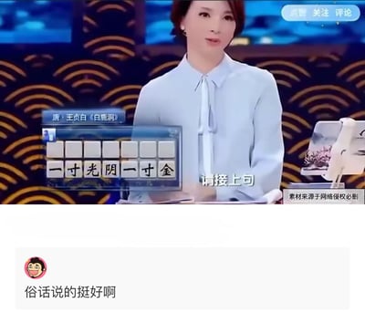 这是一张央视文化益智节目《中国诗词大会》的网络传播截图，画面中主持人董卿身着浅蓝色系带衬衫，端坐于节目桌后。节目展示了唐代诗人王贞白《白鹿洞》的答题环节，给出下句“一寸光阴一寸金”，要求选手接上句，答题界面显示有7个空白方格待填写。画面右上角有“点赞 关注 评论”的互动按钮，右下角标注“素材来源于网络侵权必删”，画面下方配有一条评论“俗话说的挺好啊”。