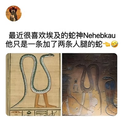图片上方为用户幽默评论：“最近很喜欢埃及的蛇神Nehebkau他只是一条加了两条人腿的蛇👉😆”，下方左右两侧分别展示两张埃及蛇神Nehebkau的图像。左侧图像为类似纸莎草材质上的绘画，蛇身呈绿色带深色斑点，下半身是橙色人类腿部；右侧图像为石刻浮雕，蛇神同样具有人腿，周围伴有古埃及象形文字。整体以轻松调侃的方式介绍埃及神话中的蛇神形象。