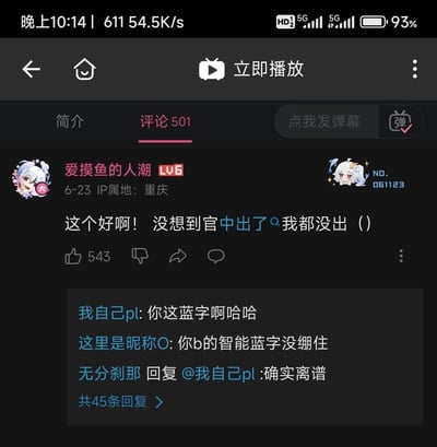 这是B站视频评论区的截图，用户「爱摸鱼的人潮」发布评论「这个好啊！没想到官中出了😮我都没出（）」，原本想表达「官方中文版本推出了」，但其中的「中出」被B站的智能蓝字功能识别为关键词标蓝，而「中出」另有不雅含义，造成了尴尬又搞笑的效果。这条评论获得了543个赞，下方的回复里其他用户都在调侃这个离谱的智能识别错误，比如「你这蓝字啊哈哈」「你b的智能蓝字没绷住」等，整体是B站社区里玩智能识别乌龙梗的搞笑场景。
双关梗说明：「官中出了」的「中」指「中文」，但「中出」被系统单独标蓝，这个词的另一层不雅含义让评论变得尴尬又好笑。