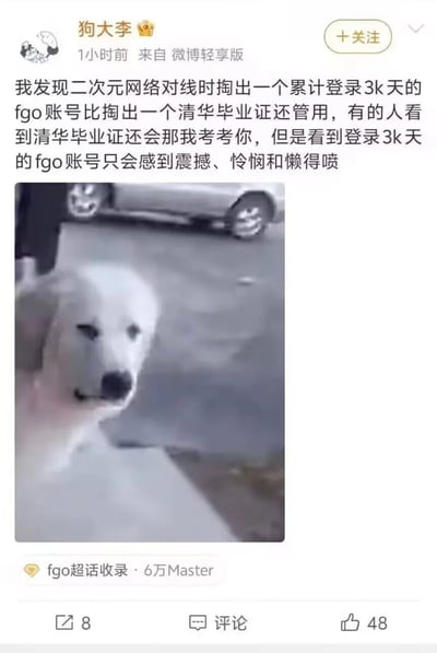 这是一张微博平台的博文截图，发布者为微博用户“狗大李”，发布于1小时前，来自微博轻享版。博文内容调侃称，在二次元圈层的网络对线场景中，亮出累计登录3000天的FGO（《命运-冠位指定》）账号，比出示清华毕业证的效果更好：对方看到清华毕业证可能还会抬杠说“那我考考你”，但看到登录时长达到3000天的FGO账号时，只会产生震撼、怜悯的情绪，懒得再继续争执。博文下方搭配了一张表情看起来沧桑、无奈的白色狗狗梗图，该内容已被FGO超话收录，标注有“6万Master”的相关标识，博文底部显示转发量为8，点赞量为48。