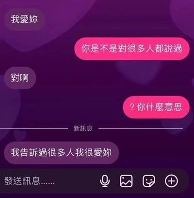 這是一張模擬聊天記錄的靜態圖片，背景為深紫色底層搭配模糊的紫色圓形光斑，營造浪漫氛圍。圖中顯示兩人的對話內容：一方先發送「我愛妳」，另一方質疑「你是不是對很多人都說過」，得到「對啊」的回應後追問「？你什麼意思」，最後對方給出反轉回復「我告訴過很多人我很愛妳」。對話下方有「新訊息」分隔線和「發送訊息……」的輸入框提示，並配有麥克風、圖片、表情和加號圖標，模擬手機聊天界面。