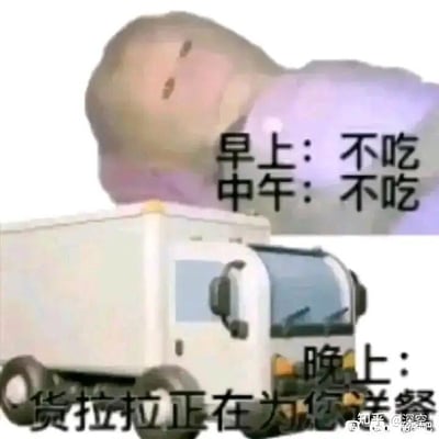 这张梗图采用上下构图的图文混排形式，上方是一个表情萎靡、瘫靠在某处的卡通化人物，搭配文字“早上：不吃 中午：不吃”，表现出白天没有食欲、不想进食的状态；下方是一辆货拉拉货运卡车，配文“晚上：货拉拉正在为您送餐”。图中用夸张的反差手法，调侃当代年轻人中常见的“白天节食、晚上暴食”的饮食作息，通过“货拉拉送餐”这种极具画面感的夸张表述，凸显晚上爆发的巨大食量，精准戳中年轻人的生活痛点，充满诙谐幽默的氛围。