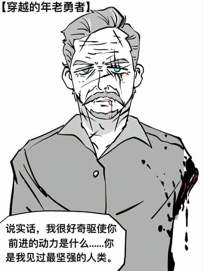 一幅黑白卡通风格的插画，描绘了一位面容沧桑的老年男性角色。他有着明显的皱纹和面部疤痕，嘴角有血迹，眼神疲惫却透着坚毅。角色穿着一件灰色衬衫，肩膀处有明显的血迹。画面上方有标题【穿越的年老勇者】，下方有对白气泡写着："说实话，我很好奇驱使你前进的动力是什么……你是我见过最坚强的人类。"