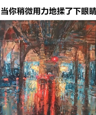 图片上方有一行文字“当你稍微用力地揉了下眼睛”，下方是一幅色彩丰富、笔触厚重的抽象画。画作呈现出模糊、扭曲的视觉效果，仿佛人眼在受到刺激后看到的景象，画面中有拱形结构、灯光和色彩斑斓的反射，整体给人一种眩晕和视觉变形的感觉。