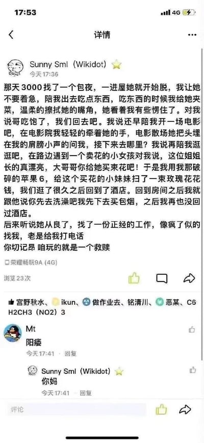 这是一张竖屏的社交媒体平台截图，用户「Sunny Sml (Wikidot)」发布了一段自述长文：他花费3000元找了包夜的性工作者，却并未发生交易，反而带对方外出吃饭、看电影、逛街，还为对方买花，最后借口买烟离开酒店，后续听说对方从良并疯狂寻找自己，配文称「咱玩的就是一个救赎」。评论区用户「Mt」直接回复「阳痿」，楼主立刻回怼「你妈」，引发低俗骂战。整个内容以自我标榜的“救赎”故事为核心，搭配评论区的恶意攻击，充满荒诞与低俗的网络氛围。