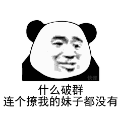 熊猫头吐槽破群没妹子